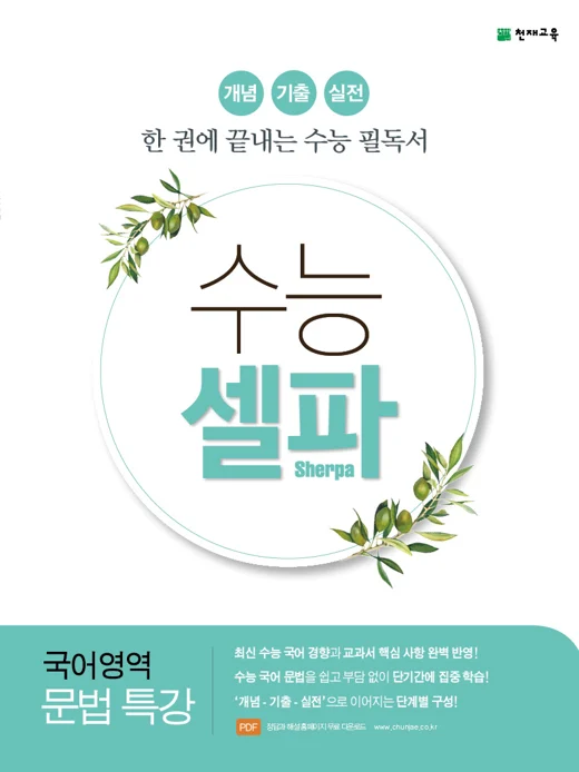(15개정) 수능 셀파 국어영역 문법 특강 (2021) 2021 교재 표지
