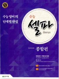 수능 셀파 영어영역 종합편 (2018 수능) 2018 교재 표지
