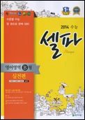 수능 셀파 영어영역 B형 실전 (2014 수능) 2014 교재 표지