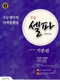 수능 셀파 영어영역 기본편 (2019 수능) 2019 교재 표지