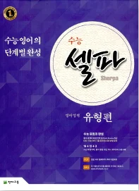 수능 셀파 영어영역 유형편 (2018 수능) 2018 교재 표지