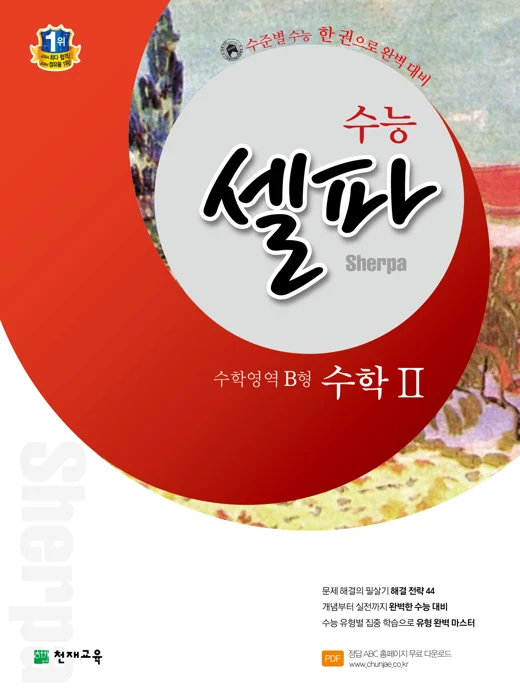 수능 셀파 수학영역 B형 수학2 (2016수능) 2015 교재 표지
