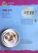 해법 문학 고전운문 2016 교재 표지