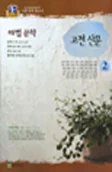 해법 문학 고전산문 2015 교재 표지