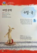 해법 문학 수필극 2015 교재 표지