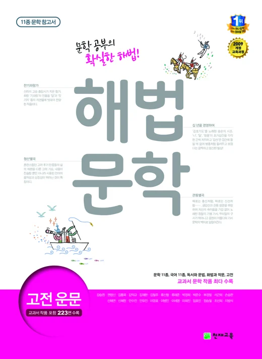 (09개정)11종 문학 참고서 해법 문학 고전운문 (2020) 2020 교재 표지