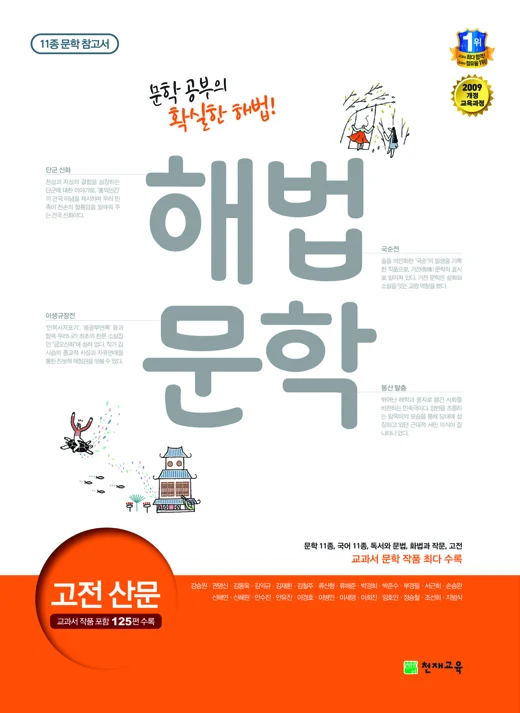 (09개정)11종 문학 참고서 해법 문학 고전산문 (2020) 2020 교재 표지