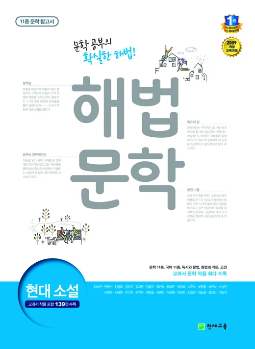 (09개정)11종 문학 참고서 해법 문학 현대소설 (2020) 2020 교재 표지