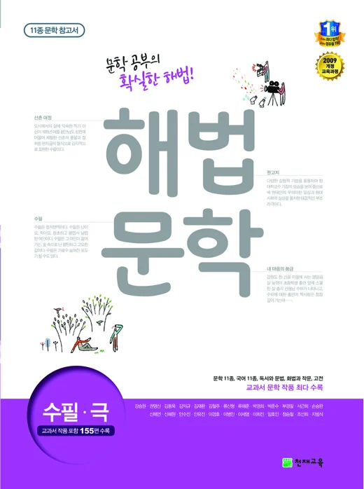 (09개정)11종 문학 참고서 해법 문학 수필·극 (2020) 2020 교재 표지