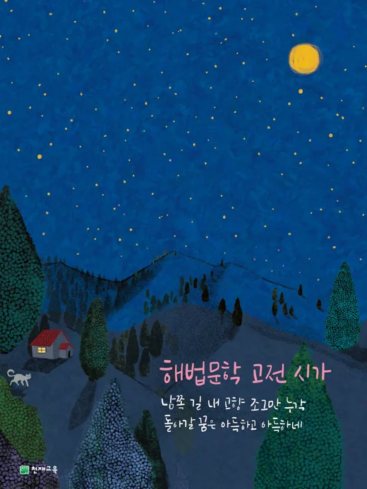 (15개정) 해법문학 고전 시가 (2025) 2025 교재 표지