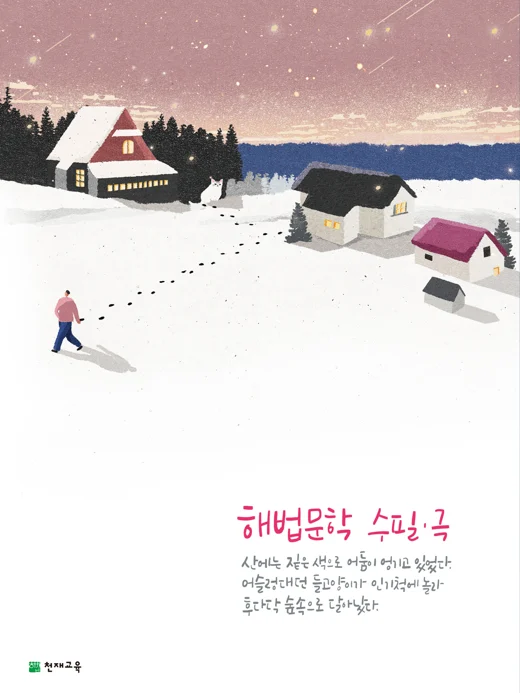 (15개정) 해법문학 수필‧극 (2026) 2026 교재 표지