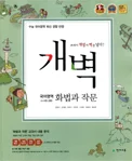 개벽 국어영역 화법과 작문 2015 교재 표지