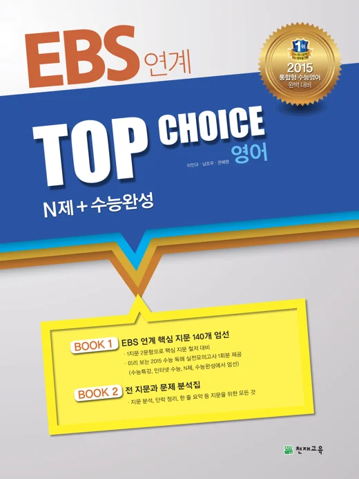 EBS연계 TOP CHOICE (N제+수능완성) 2015 교재 표지