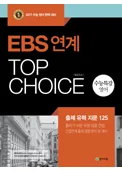 EBS연계 TOP CHOICE 탑초이스 (수능특강편) 2016 교재 표지