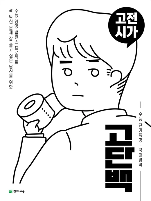 (15개정)고단백 수능 단기특강 고전시가 2026 교재 표지