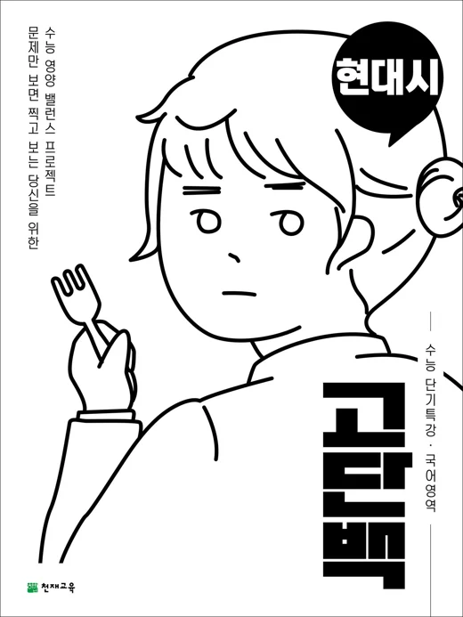 (15개정)고단백 수능 단기특강 현대시 2026 교재 표지