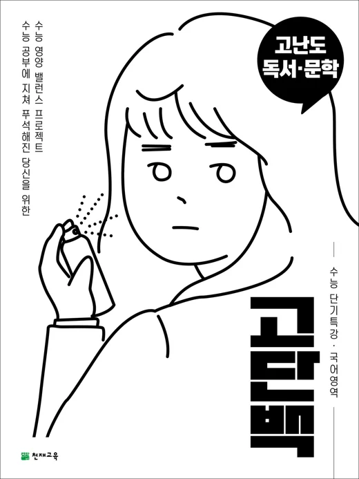 (15개정)고단백 수능 단기특강 고난도 독서․문학 2026 교재 표지