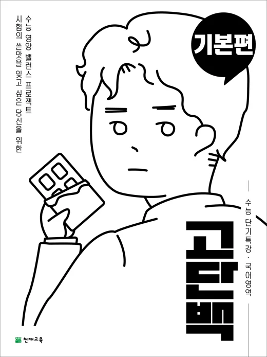 (15개정)고단백 수능 단기특강 기본편 2026 교재 표지