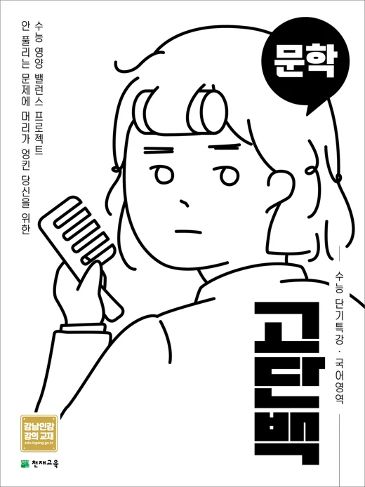 (15개정)고단백 수능 단기특강 문학 2026 교재 표지