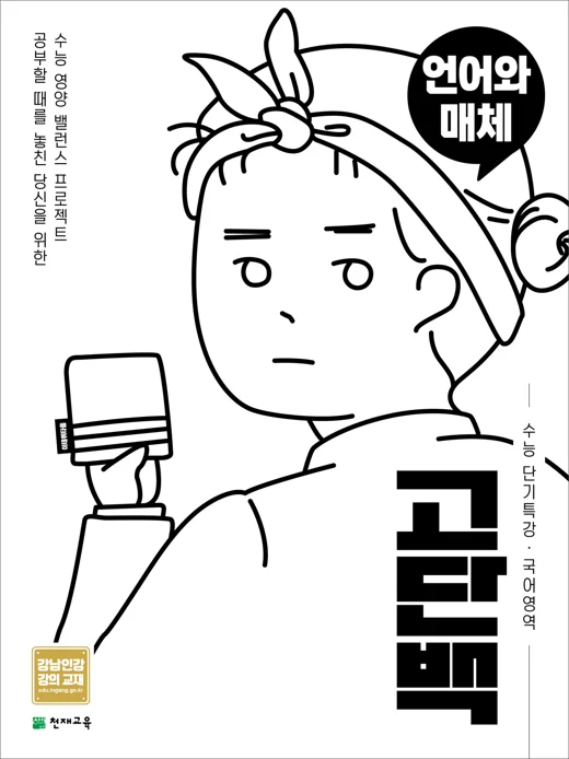 (15개정)고단백 수능 단기특강 언어와 매체 2026 교재 표지