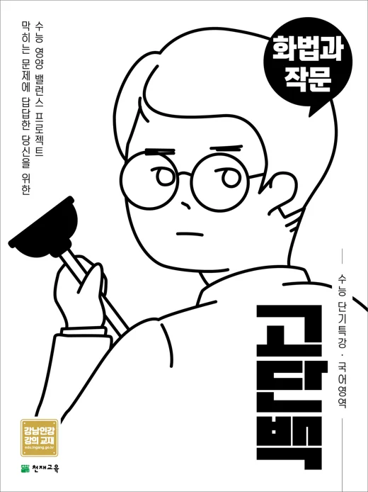 (15개정)고단백 수능 단기특강 화법과 작문 2026 교재 표지
