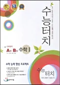 수능 터치 수학1 2013 교재 표지
