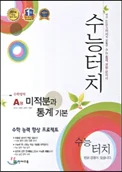 수능 터치 미적분 과 통계 기본 2013 교재 표지