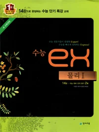 (09개정) 수능 eX 물리1 2016 교재 표지
