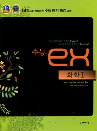 (09개정) 수능 eX 화학1 2016 교재 표지