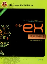 (09개정) 수능 eX 생명과학1 2016 교재 표지