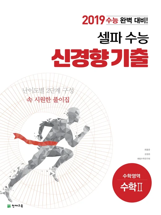 셀파 수능 신경향 기출 수학Ⅱ (2018) 2018 교재 표지