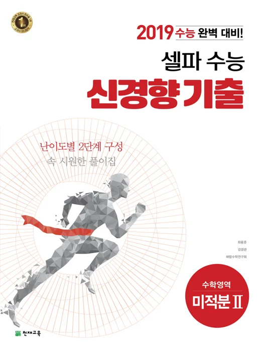 셀파 수능 신경향 기출 수학 미적분Ⅱ (2018) 2018 교재 표지