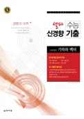 셀파 수능 신경향 기출 기하와 벡터 (2018) 2018 교재 표지