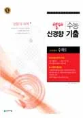 셀파 수능 신경향 기출 수학Ⅰ (2017) 2017 교재 표지