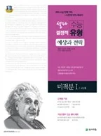 셀파 수능 결정적 유형 미적분Ⅰ (2018) 2018 교재 표지