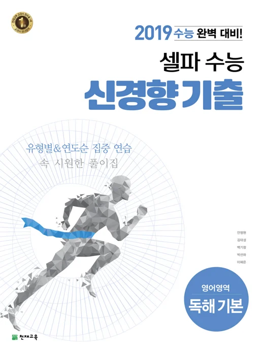 셀파 수능 신경향 기출 영어영역 독해 기본(2018) 2018 교재 표지