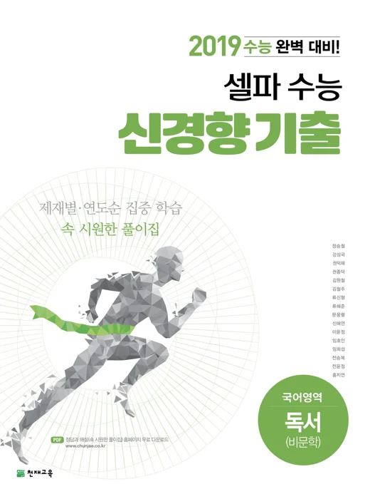 셀파 수능 신경향 기출 국어영역 독서(비문학) (2018) 2018 교재 표지