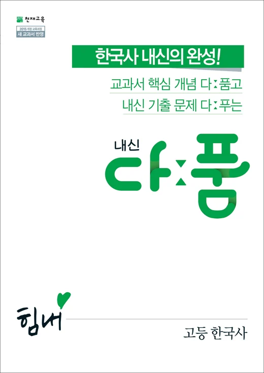 내신 다품 고등 한국사 (2024) 2024 교재 표지