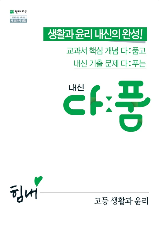 (15개정)내신 다품 고등 생활과 윤리 (2025년용) 2024 교재 표지