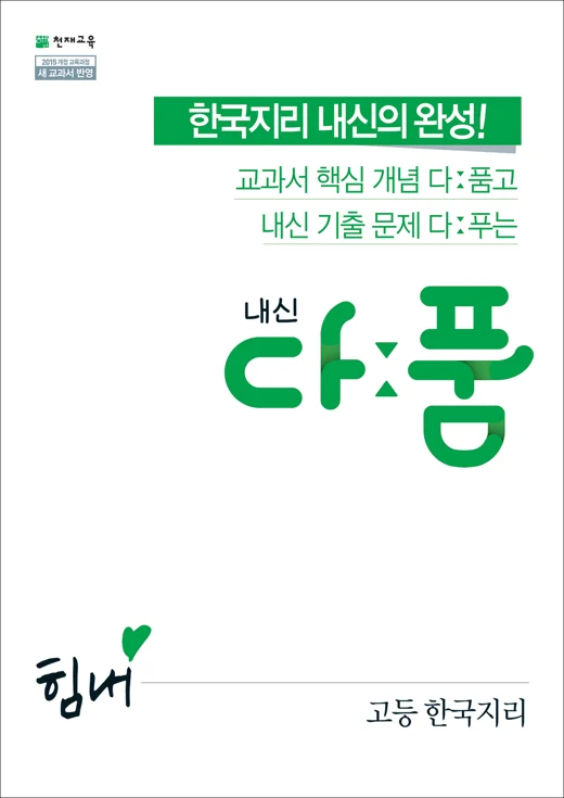 (15개정)내신 다품 고등 한국지리 (2025년용) 2024 교재 표지