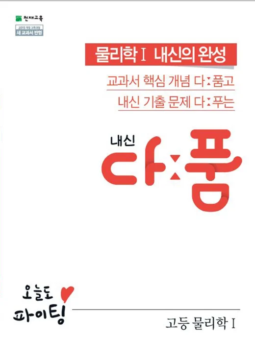 (15개정)내신 다품 고등 물리학Ⅰ (2025년용) 2024 교재 표지