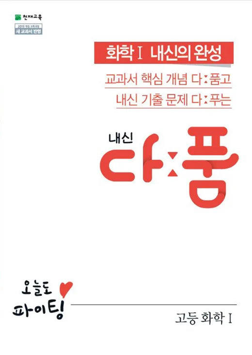 (15개정)내신 다품 고등 화학Ⅰ (2025년용) 2024 교재 표지