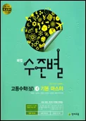 해법 수준별 고등수학(상) 기본 마스터 2013 교재 표지