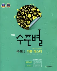 해법 수준별 수학1 기본 마스터 2015 교재 표지