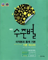 해법 수준별 미적분과 통계 기본 기본 마스터 2015 교재 표지