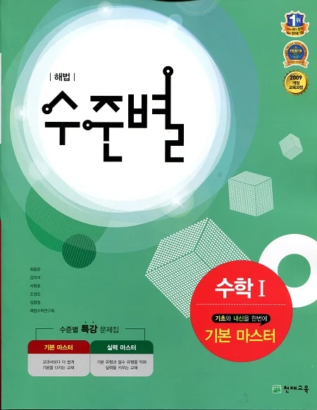 (09개정) 해법 수준별 수학1 기본 마스터 2017 교재 표지