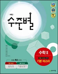 (09개정) 해법 수준별 수학2 기본 마스터 2017 교재 표지