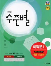 (09개정) 해법 수준별 미적분 1 기본 마스터 (2018) 2018 교재 표지