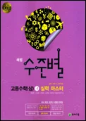 해법 수준별 고등수학(상) 실력 마스터 2013 교재 표지