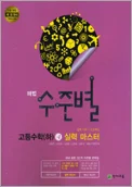 해법 수준별 고등수학(하) 실력 마스터 2013 교재 표지